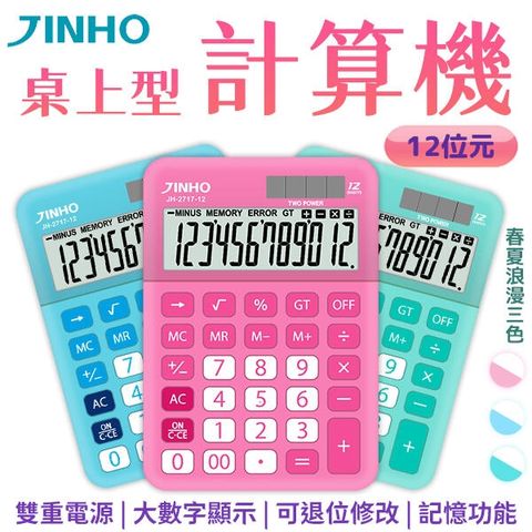 JINHO 京禾 12位數計算機 桌上型太陽能計算機 JH-2717-12 馬卡龍三色可選