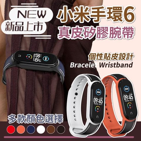 小米手環6/5 通用版 真皮 貼皮 運動錶帶 矽膠錶帶 彩色腕帶 防丟設計 (平行輸入)