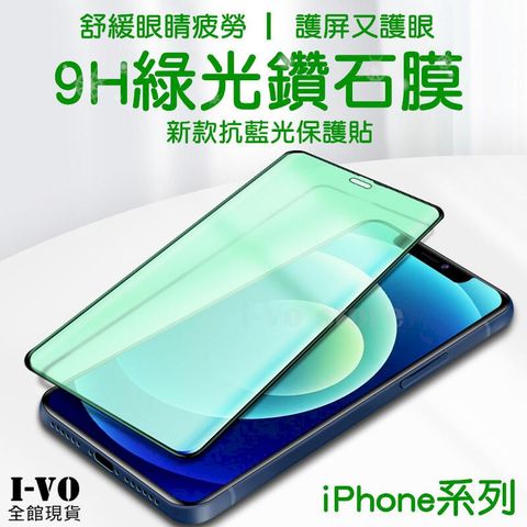 iPhone系列 綠光護眼膜 抗藍光鋼化膜 9H電鍍膜 適用12 11 Pro XR XS MAX