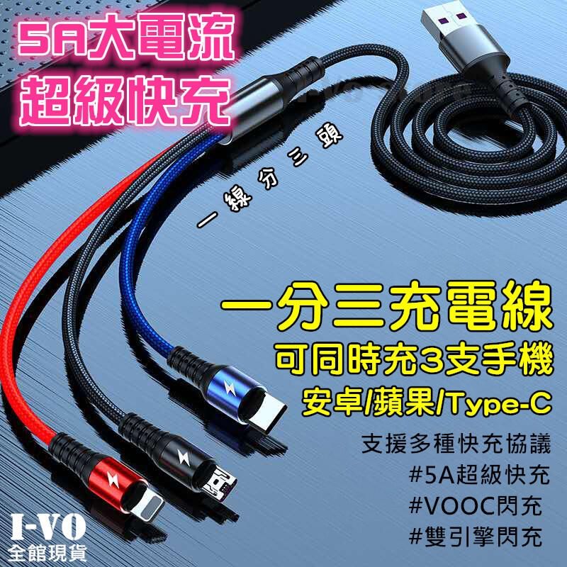  5A 大電流 一分三充電線 三合一 超級快充 VOOC閃充 雙引擎閃充 安卓 Type-C 蘋果