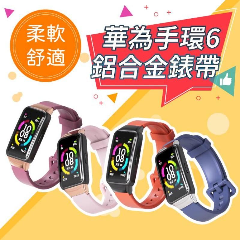 Huawei Band 6 運動矽膠錶帶矽膠軟帶鋁合金錶帶腕帶運動錶帶替換適用於