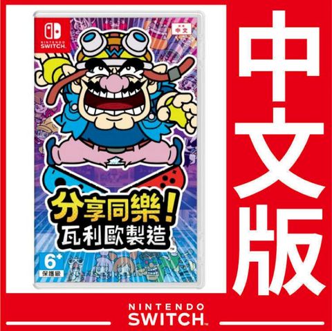 Nintendo 任天堂 台灣公司貨  Switch 分享同樂瓦利歐製造 (壞利歐工坊)《中文版》 遊戲片