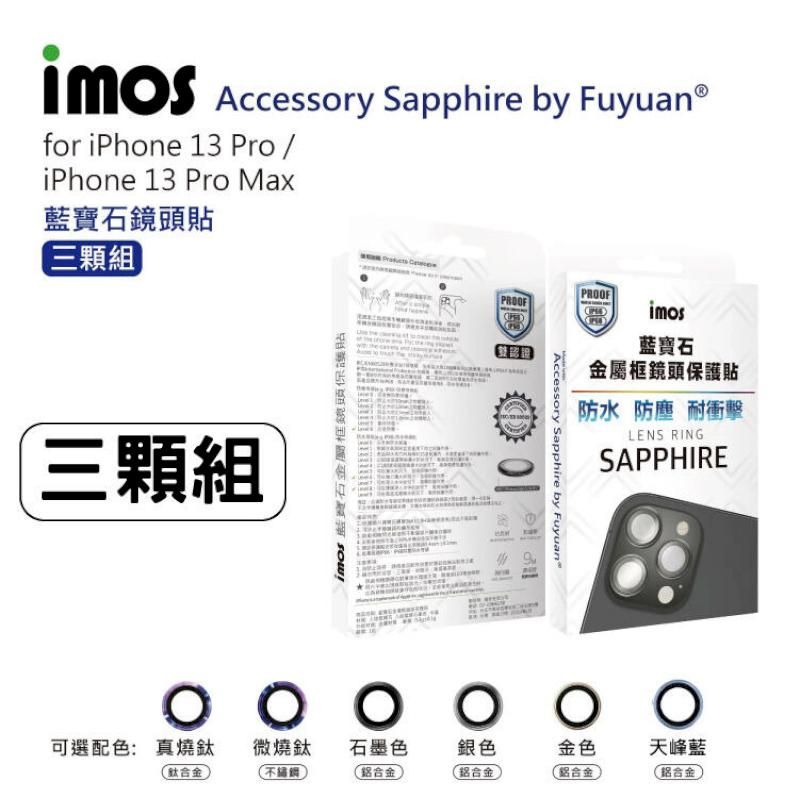 imos  iPhone13 Pro/13 Pro Max 藍寶石鏡頭貼 微燒鈦 不鏽鋼【3顆組】