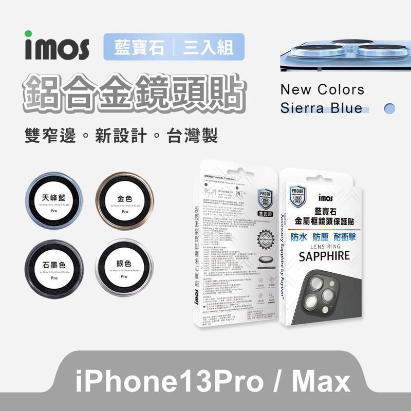 imos  iPhone 13 Pro/13 Pro Max 藍寶石鏡頭保護鏡 鋁合金鏡頭貼