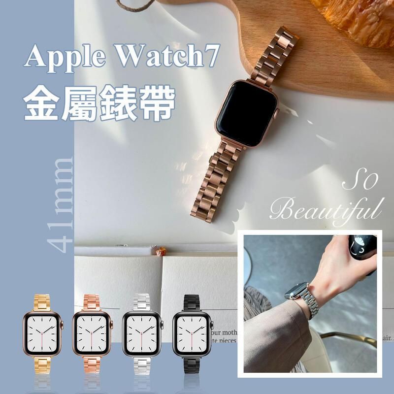 Apple Watch7 小蠻腰金屬錶帶41mm 蘋果手錶帶- PChome 24h購物