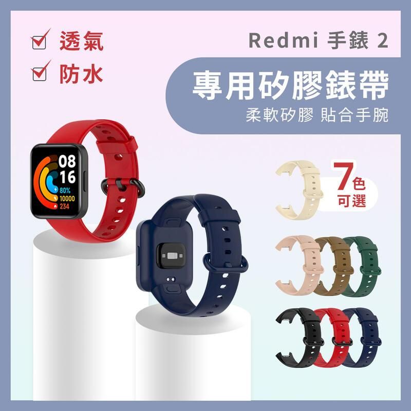 Xiaomi 小米  Redmi 手錶 2 紅米手錶 專用矽膠錶帶(平行輸入)