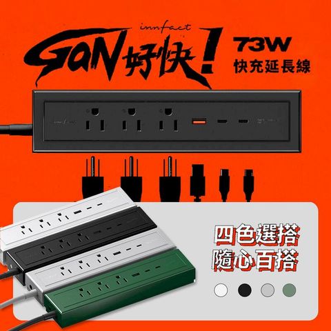 innfact GaN氮化鎵 快充延長線 73W 無磁吸款 PD快充