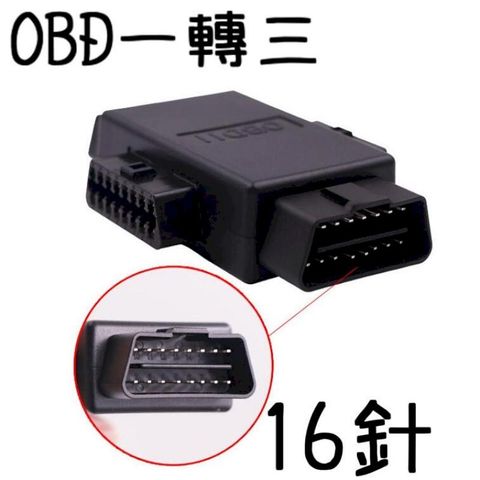 16滿針 OBD 一轉三 OBD一分三 OBD擴增