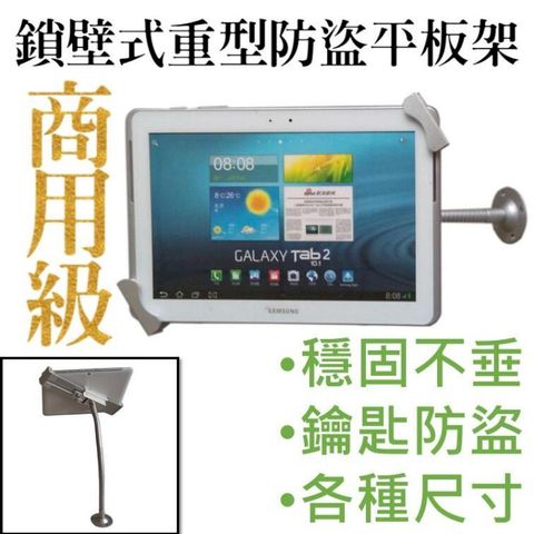 [防盜款] 商用重型鎖牆壁平板支架 ipad架 平板架