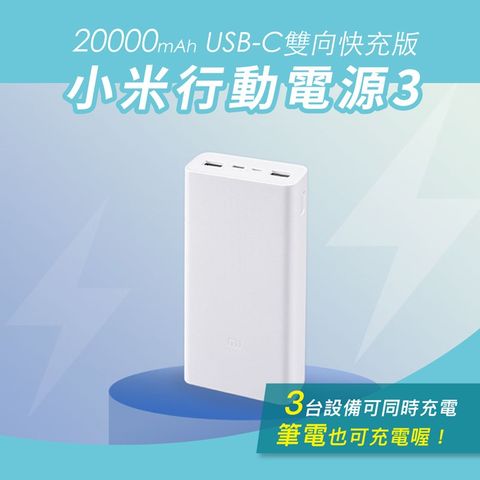 小米行動電源3 20000mAh USB-C 雙向快充版 行動電源 18W 快充(平行輸入)