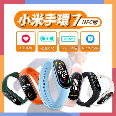 小米手環7 NFC版 送水凝膜 智能手環 運動手環 螢幕再升級 全天血氧偵測(平行輸入)