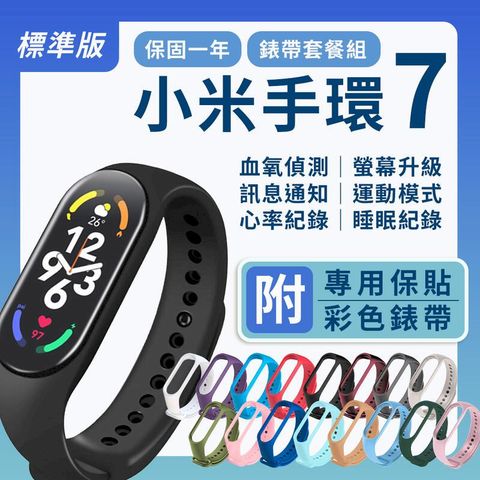 小米手環7 標準版 套餐組 送彩色錶帶+保護貼 智能手環 運動手環 血氧偵測(平行輸入)