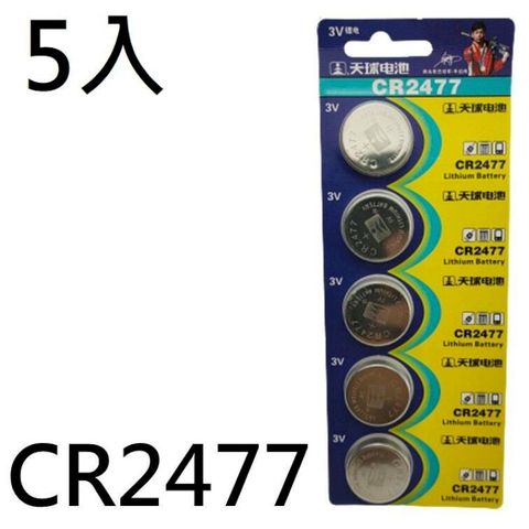 [5入] CR2477電池 鈕扣電池 2477