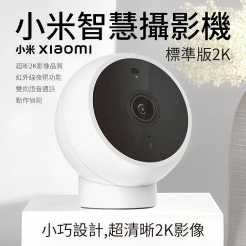 小米 Xiaomi 智慧攝影機 標準版 2K 台灣版 公司貨
