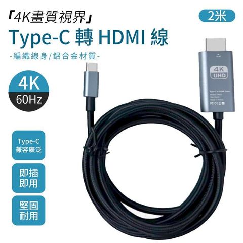 Type-C轉HDMI  4K高畫質 鋁合金影音傳輸線 轉接器 2米