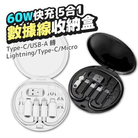 60W 5合1快充數據線收納盒 Type-C lightning Micro 退卡針