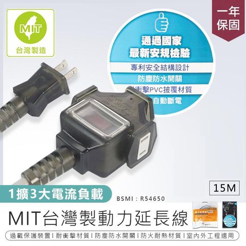 【MIT台灣製動力延長線15M】延長線 電腦延長線 過載保護 插座 AB521