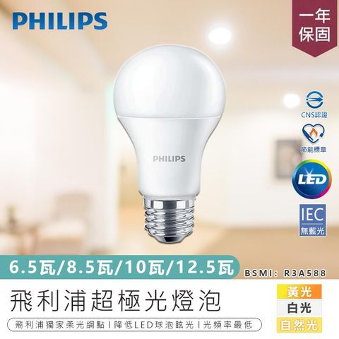 PHILIPS 飛利浦 【超極光燈泡/6.5瓦】LED燈泡 暖光 白光 節能燈泡 省電燈泡 省電燈具 節能燈具 燈泡【AB555】