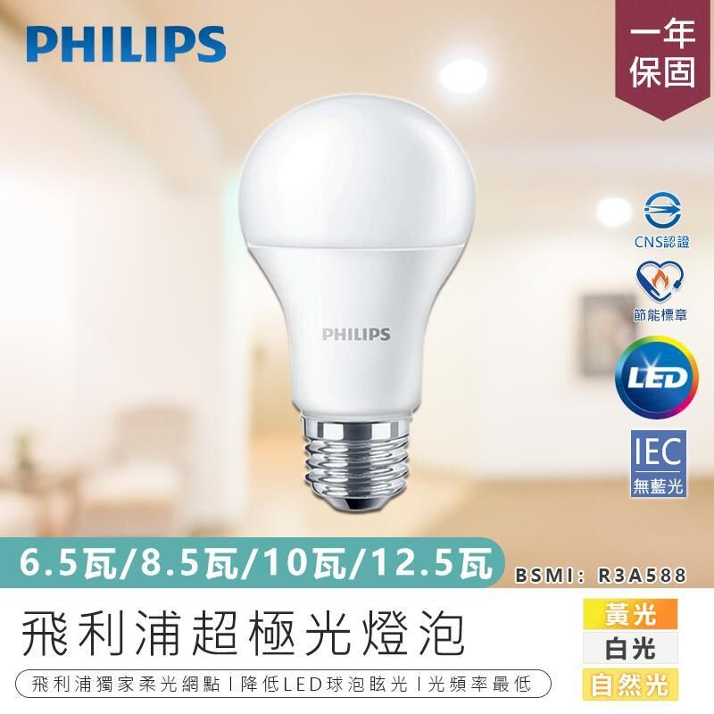 PHILIPS 飛利浦 【超極光燈泡/8.5瓦】LED燈泡 暖光 白光 節能燈泡 省電燈泡 省電燈具 節能燈具 燈泡【AB555】