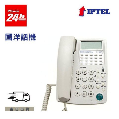 國洋 K362 多功能來電顯示電話機 來電顯示 搭配耳機麥克風 IPTEL