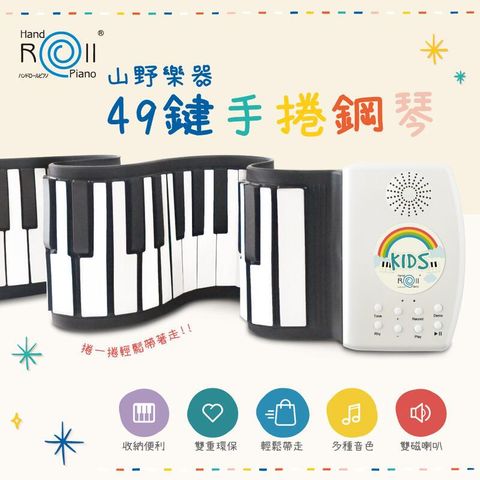 【山野樂器】49鍵手捲鋼琴 USB充電款 薄型電子琴