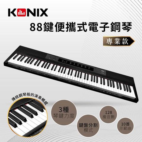 【KONIX】88鍵便攜式電子鋼琴 專業款 (S200)