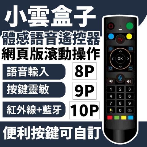 小雲盒子 通用遙控器 適用8P / 9P / 10P 藍牙 語音 飛鼠 遙控器 可自訂按鍵