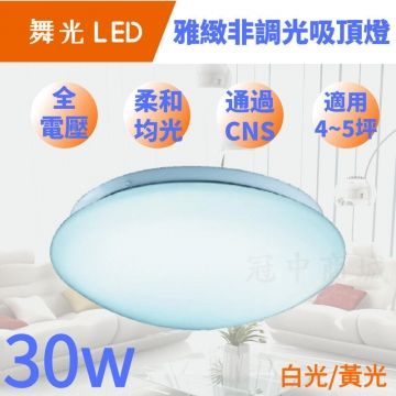 DanceLight 舞光 【雅致 LED吸頂燈30W】 面盆燈 全電壓 省電 非調光 陽台燈 玄關燈 全電壓 通過CNS