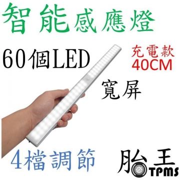 【60LED 智能感應燈】USB充電款 40CM 白色光 寬屏