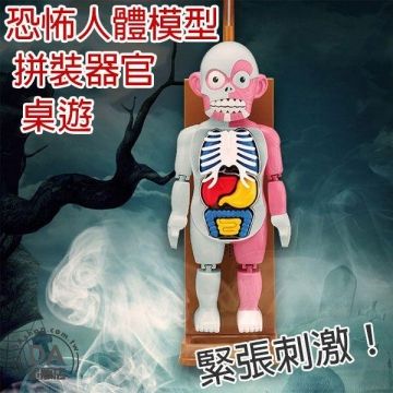  【派對必備桌遊】恐怖人體模型 整人玩具 拼裝教育遊戲 (V50-1551)