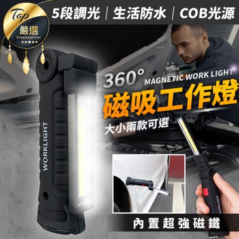 【磁吸工作燈 便攜款】 手電筒 照明 露營燈 COB強光 LED USB充電 手持工作燈 照明燈HNLA81