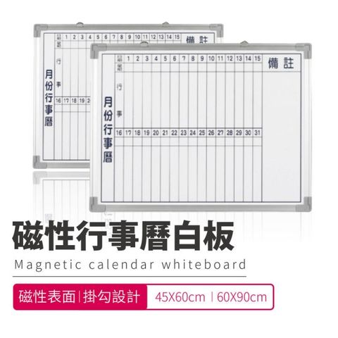 台灣製造 磁性月份行事曆白板45X60cm 辦公室 會議 上課 簡報 公司 教學 研習【C026】
