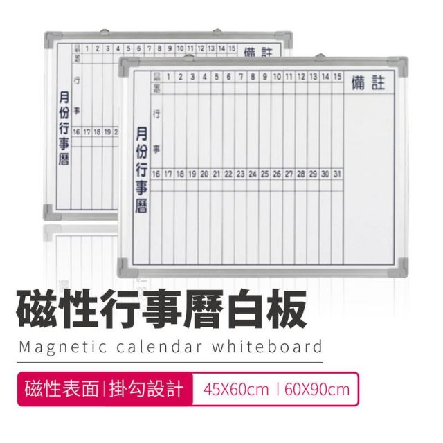  台灣製造 磁性月份行事曆白板60X90cm 辦公室 會議 上課 簡報 公司 教學 研習【C026】