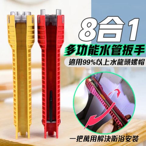 【8合一多功能水槽扳手】水槽板手 六角水管扳手 五金用品 顏色隨機 (V50-2903)