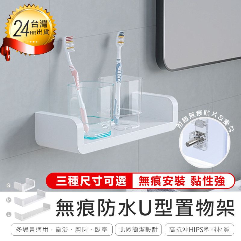  【無痕防水U型置物架 M號】置物架 收納架 壁掛架 衛浴架 無痕層板 AB718