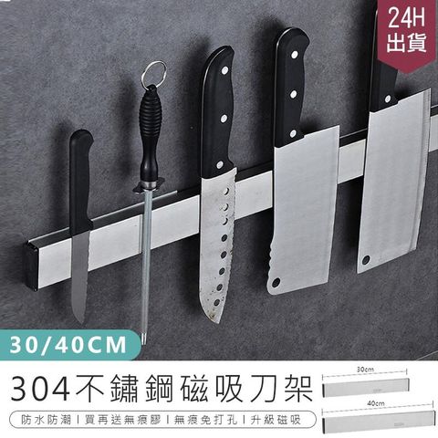 【304磁吸刀架】40cm廚房收納架 磁鐵刀架 磁性刀架 刀具收納架 AB614