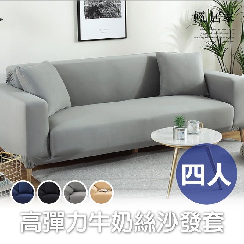  【高彈力牛奶絲沙發套 四人】素色彈性沙發罩 全包防滑沙發套8431
