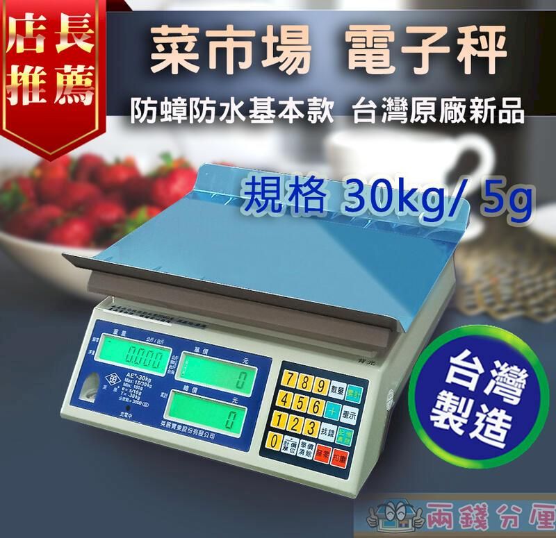 店長 菜市場 電子秤推薦防蟑防水基本款 台灣原廠新品規格 5g重量AE /30kgT30kg-單總價789 青光456 示123 台灣製造分厘0計價 價