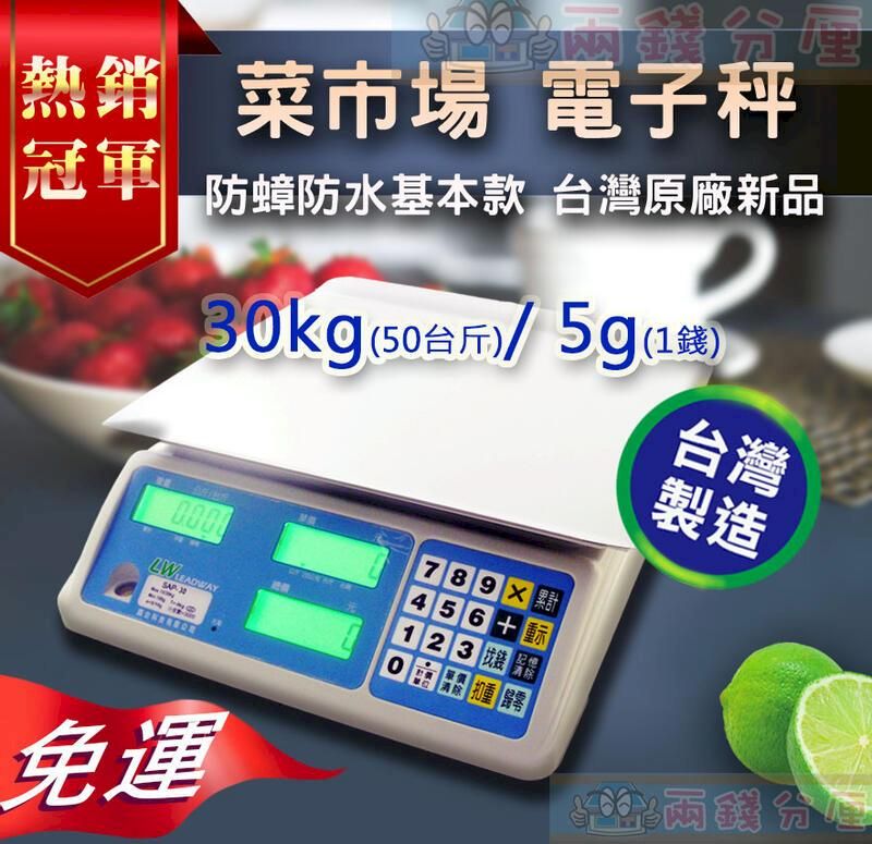 熱銷 菜市場 電子秤冠軍 防蟑防水基本款 台灣原廠新品30kg(50台斤)/5g(1)台灣計 123LEADWAY重免運製造錢厘