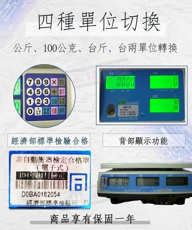 四種位切換公斤、0公克、台斤、台兩單位轉換456+扣重0000 LW LEADWAYSAP30經濟部標準檢驗合格背部顯示功能非自動衡器合格單(電子式)10檢定D0BA0162054經濟部標準檢驗局 商品享有保固一年