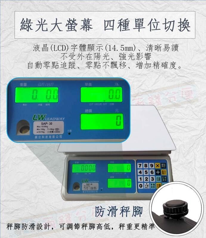 綠光大螢幕四種單位切換液晶L)字體顯示(4.mm)清晰易讀不受外在陽光、強光影響自動零點追蹤、零點不飄移、增加精確度。(公斤單價 LW SAP3  - CD5/總價0000LW LEADWAY04561123防滑腳腳防滑設計 可調節秤腳高低, 秤重更精準