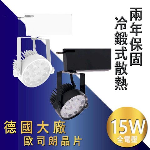 OSRAM 歐司朗 兩年保固《限時優惠冷鍛式散熱》 德國晶片 爆亮1500lm 防室內高溫 LED軌道燈 15W 省電超節能