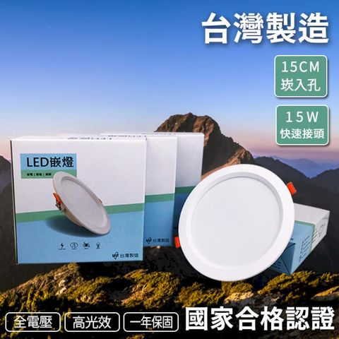 含稅國家認證【台灣製造/保固兩年】高光效 LED 崁燈 15W 1500lm 全電壓 15公分 附快速接頭