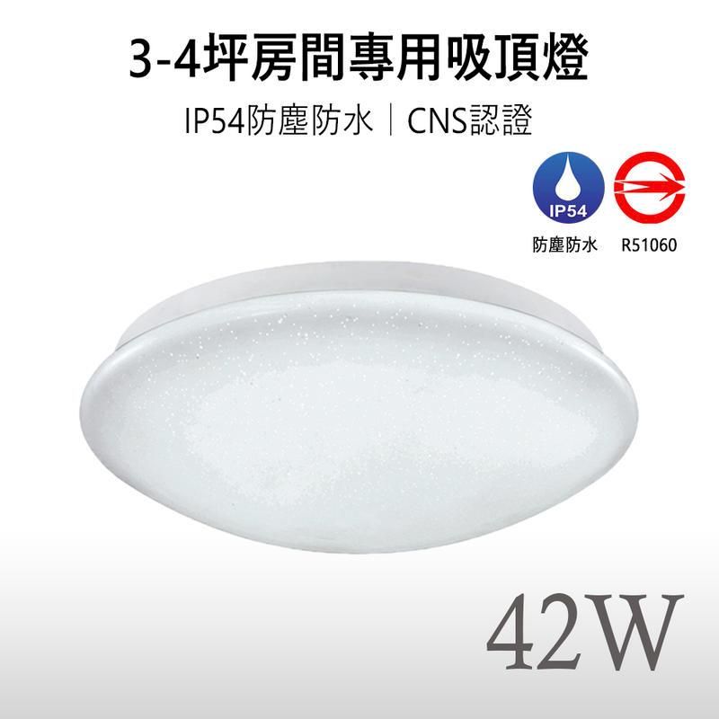  限時折扣台灣製造 LED吸頂燈 42W 三段調光 護眼無藍光 3-4坪房間專用 國家CNS認證 保固兩年