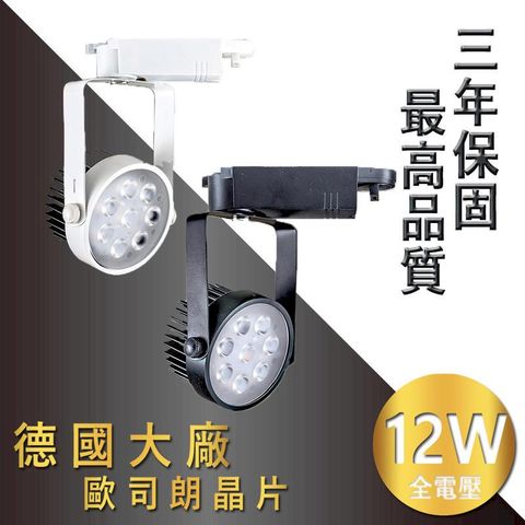 OSRAM 歐司朗 《3年保固-最高品質驅動電源》雙卡榫設計-德國晶片 LED軌道燈 小鞦韆 12W 1040lm相當市售15W