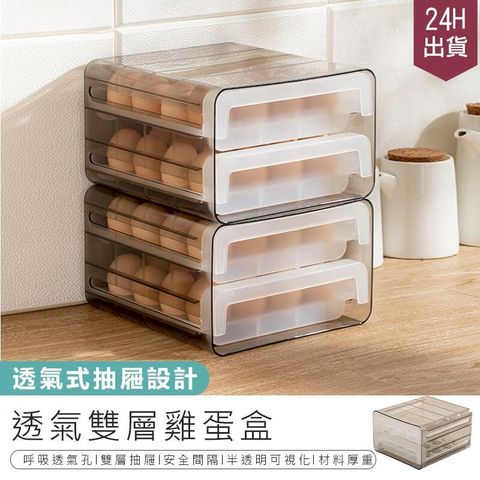 【透氣雙層雞蛋盒】雞蛋盒 雞蛋格 雞蛋收納 透明雞蛋盒 抽屜雞蛋盒 保鮮盒 分類盒 冰箱收納盒 32格【AB835】