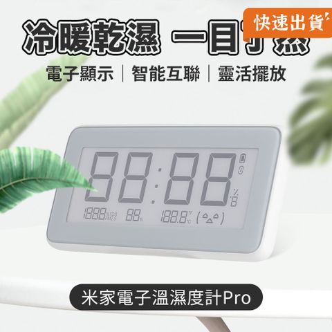 小米 米家電子溫濕度計 Pro 藍牙 溫濕度計 家用室內 濕度計 溫度計 電子式大螢幕顯示 (平行輸入)