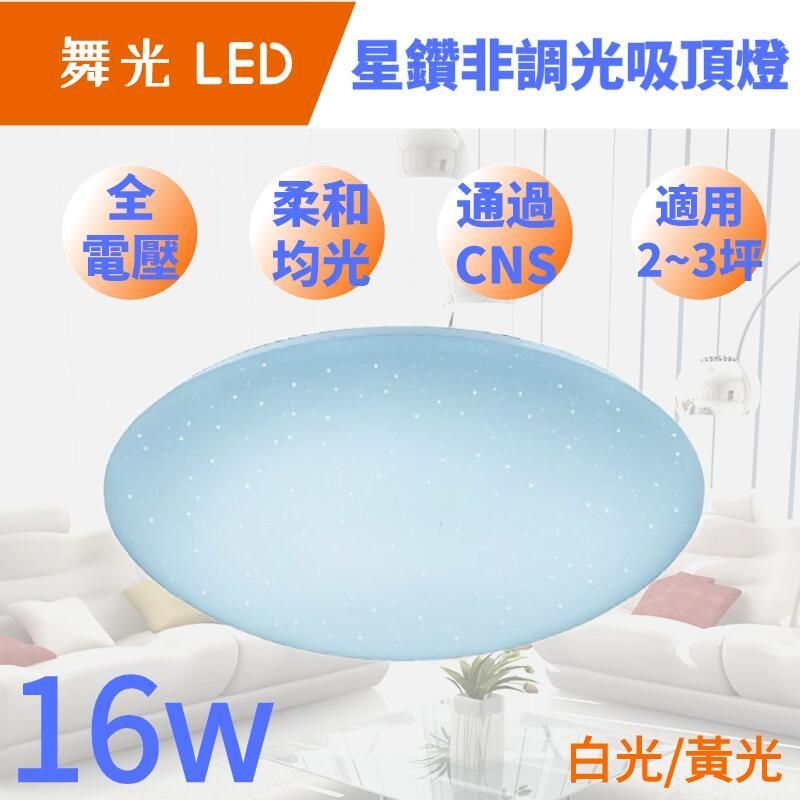 DanceLight 舞光  星鑽 16W LED 吸頂燈 面盆燈 全電壓 省電 非調光 陽台燈 玄關燈