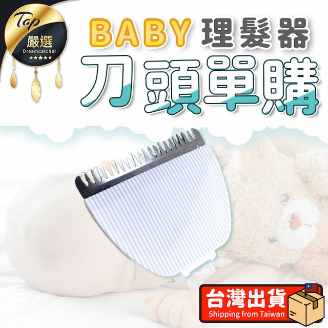  【單購配件區】現貨理髮吸髮二合一 附超值套組自動吸髮理髮器 嬰兒理髮器 剃頭刀 兒童理髮器  電推剪 電剪理髮HNTB31