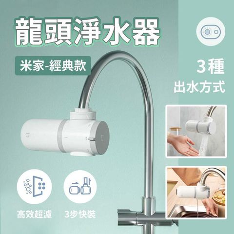 米家 (預購)龍頭淨水器 經典款 濾水器 過濾器 淨水器 (平行輸入)